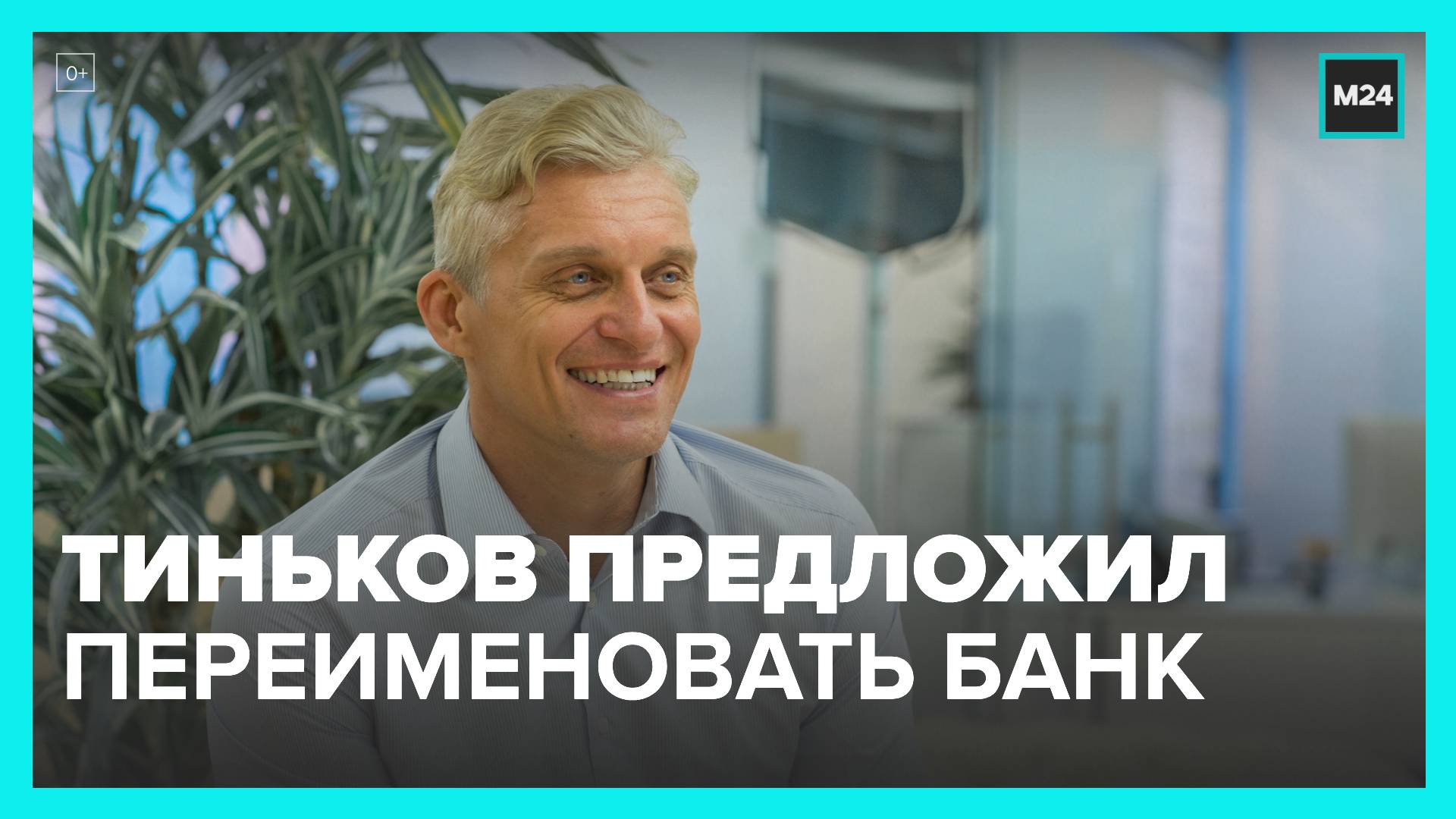 Олег Тиньков предложил переименовать банк "Тинькофф" - Москва 24