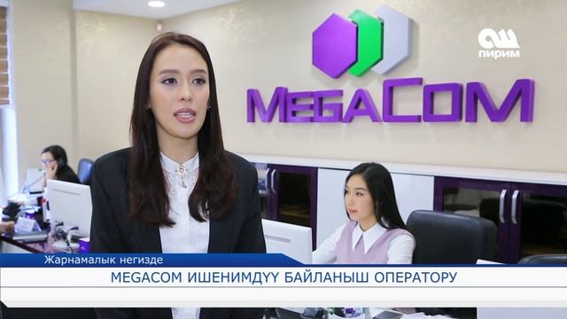 MEGACOM ишенимдүү байланыш оператору. 27.10.17 смотреть онлайн