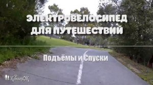 ?? Электровелосипед для путешествий. Часть 5. Впечатления и советы