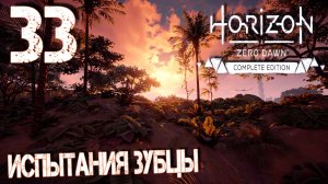 Horizon Zero Dawn. Прохождение ─ Часть 33: Испытания Зубцы