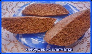 всего 5 минут__ХЛЕБ ИЗ КЛЕТЧАТКИ__такой полезный и вкусный