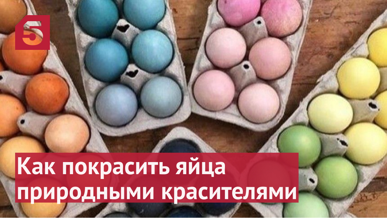 Как покрасить яйца к Пасхе без искусственных красителей.