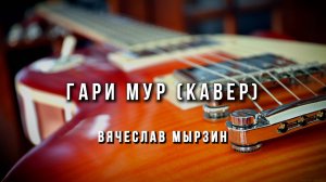 Вячеслав Мырзин - Прогулка по Парижу (Gary Moore)