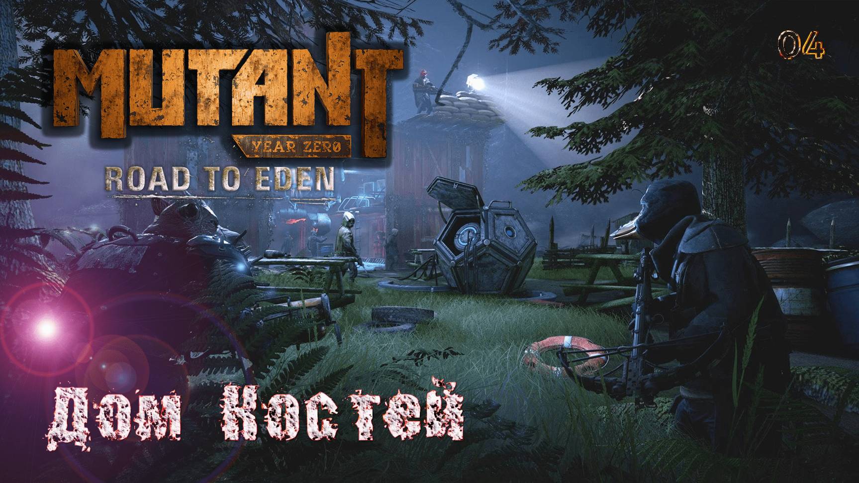 Mutant Year Zero. Road to Eden. Часть 04. Дом Костей