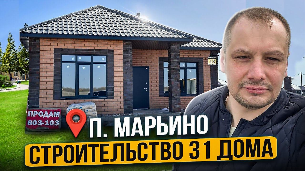 Комплексная застройка п.Марьино. Дома в ипотеку.Звоните