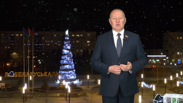 Новогоднее поздравление депутата Палаты Представителей Национального собрания Андрея Струневского смотреть онлайн