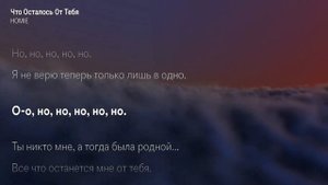 HOMIE - Все что осталось от тебя (КАРАОКЕ МИНУС)