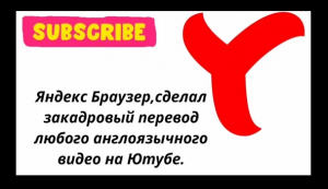Яндекс браузер сделал нейронный перевод любого англоязычного видео на Youtube.