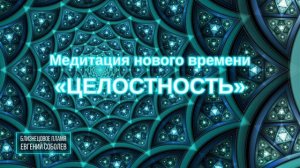 Я ЕСТЬ. Медитация нового времени «ЦЕЛОСТНОСТЬ»