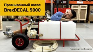 Промывочный насос BrexDECAL 5000