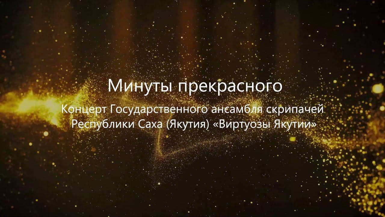 Минуты прекрасного. Концерт ансамбля скрипачей «Виртуозы Якутии»