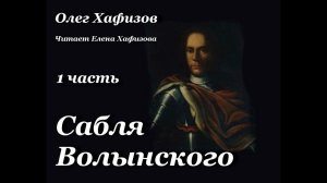 Олег Хафизов. САБЛЯ ВОЛЫНСКОГО. 1 часть.