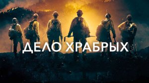 Дело храбрых - Русский трейлер (HD)