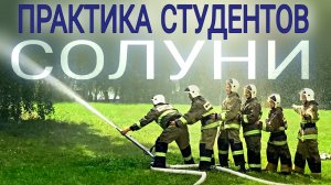 Студенты, обучающиеся по специальности «Пожарная безопасность», проходят практику в УНПП «Солуни»