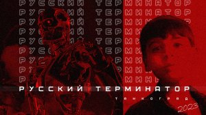 Русский Терминатор (2023)