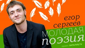 Молодая поэзия: Егор Сергеев