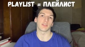 Что такое плейлист?