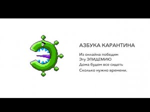 Азбука карантина: буква Э