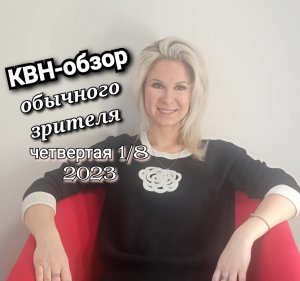 КВН-обзор: четвертая 1/8 2023