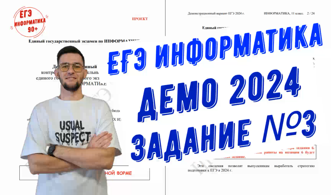 Демоверсия 2024 история беларуси. ЕГЭ Информатика 2024. ЕГЭ по информатике 2024 демоверсия. Демо 2024. ЕГЭ по обществу демоверсии 2024.