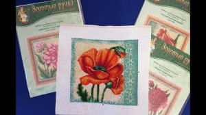 54. Шелковый мак - Золотые ручки - готовая работа.