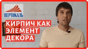 Кирпичная кладка в интерьере частного дома. Как сэкономить на отделке стен?