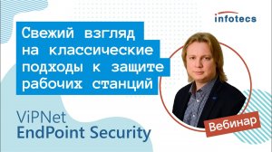 Вебинар «Свежий взгляд на классические подходы к защите рабочих станций» 02122021