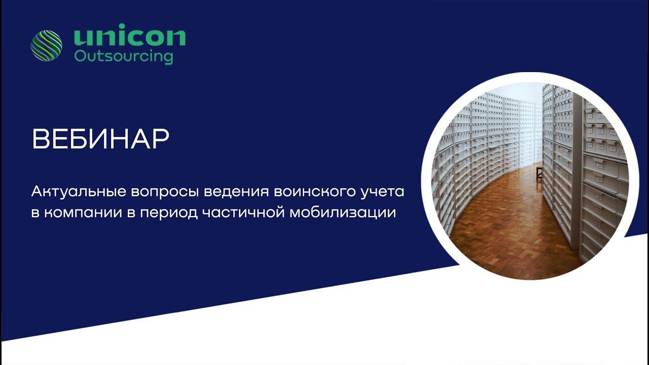 "Актуальные вопросы ведения воинского учета в компании в период частичной мобилизации"