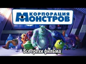 Все грехи фильма "Корпорация монстров"