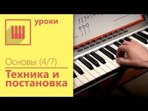 ✅?ОСНОВЫ ФОРТЕПИАНО (4_7) - ТЕХНИКА И ПОСТАНОВКА.mp4