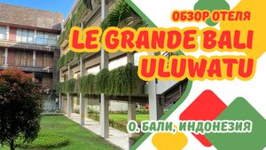 Обзор отеля Le Grande Bali Uluwatu. Индонезия, о.Бали