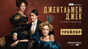 ДЖЕНТЛЬМЕН ДЖЕК ► 2 сезон / Историческая драма / Трейлер
