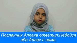 Сура Ан-Наср(Помощь)/Коран вместе с Марьям./Небойся ибо Аллах с нами.