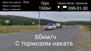 Испытание тормоза наката на прицепе Балансир с грузом 1500 кг