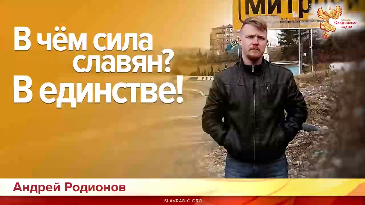 В чём сила славян? В единстве! Часть 1. Андрей Родионов