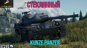 НЕ ПРОЩАЕТ ОШИБОК ✔️  Kunze Panzer