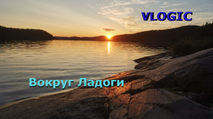 Вокруг Ладоги