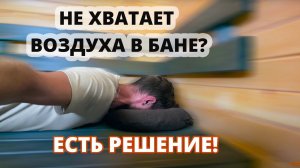 ВТОРОЕ ДЫХАНИЕ В БАНЕ. ЗАЧЕМ И КАК РАБОТАЕТ?