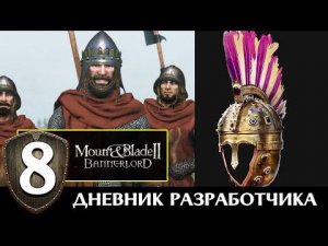 Новые карты и улыбки в Mount & Blade 2 Bannerlord (дневник разработчиков #8 на русском)