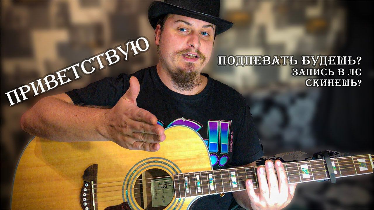 Пою песни под гитару, без мата и негатива. Живой звук, качественное исполнение, адекватный чат