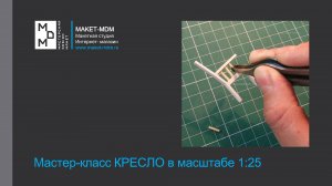 Пошаговый мастер-класс по созданию кресла для макета в масштабе 1:25