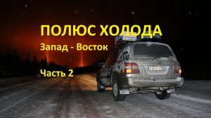 Одиночное путешествие на Полюс Холода на Toyota Land Cruiser 100. #2