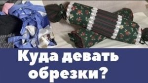 Куда девать обрезки от шитья? Ничего не выбрасывайте! Способы утилизации + красотища для дома!