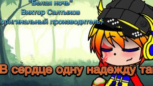 Песня:Белая ночь. (создатель Виктор Владимирович Салтыков) создано 1986 года