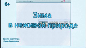 Зима в неживой природе