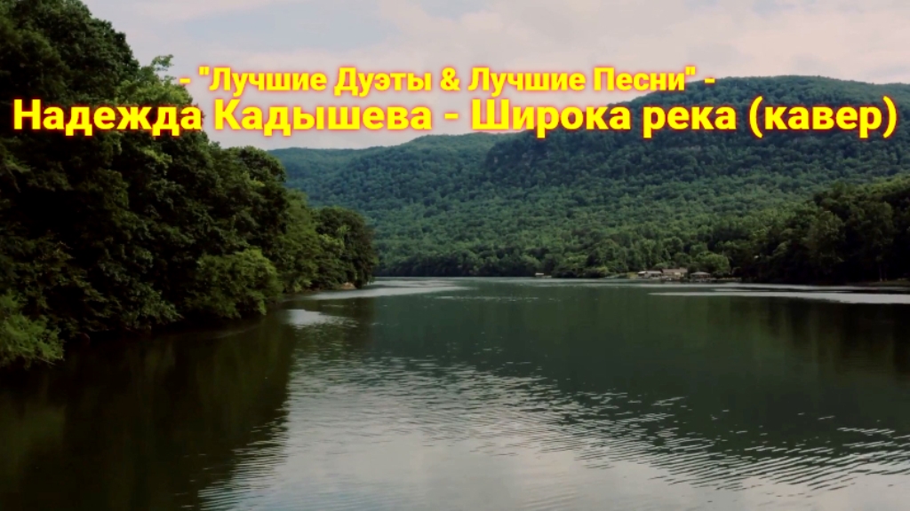 Надежда Кадышева - Широка река (кавер)