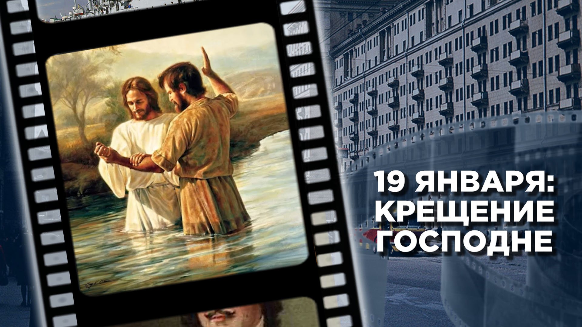 19 января: Крещение Господне
