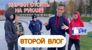 ВТОРОЙ ВЛОГ. УЧИМ РЕБЯТ СТОЯТЬ НА РУКАХ!