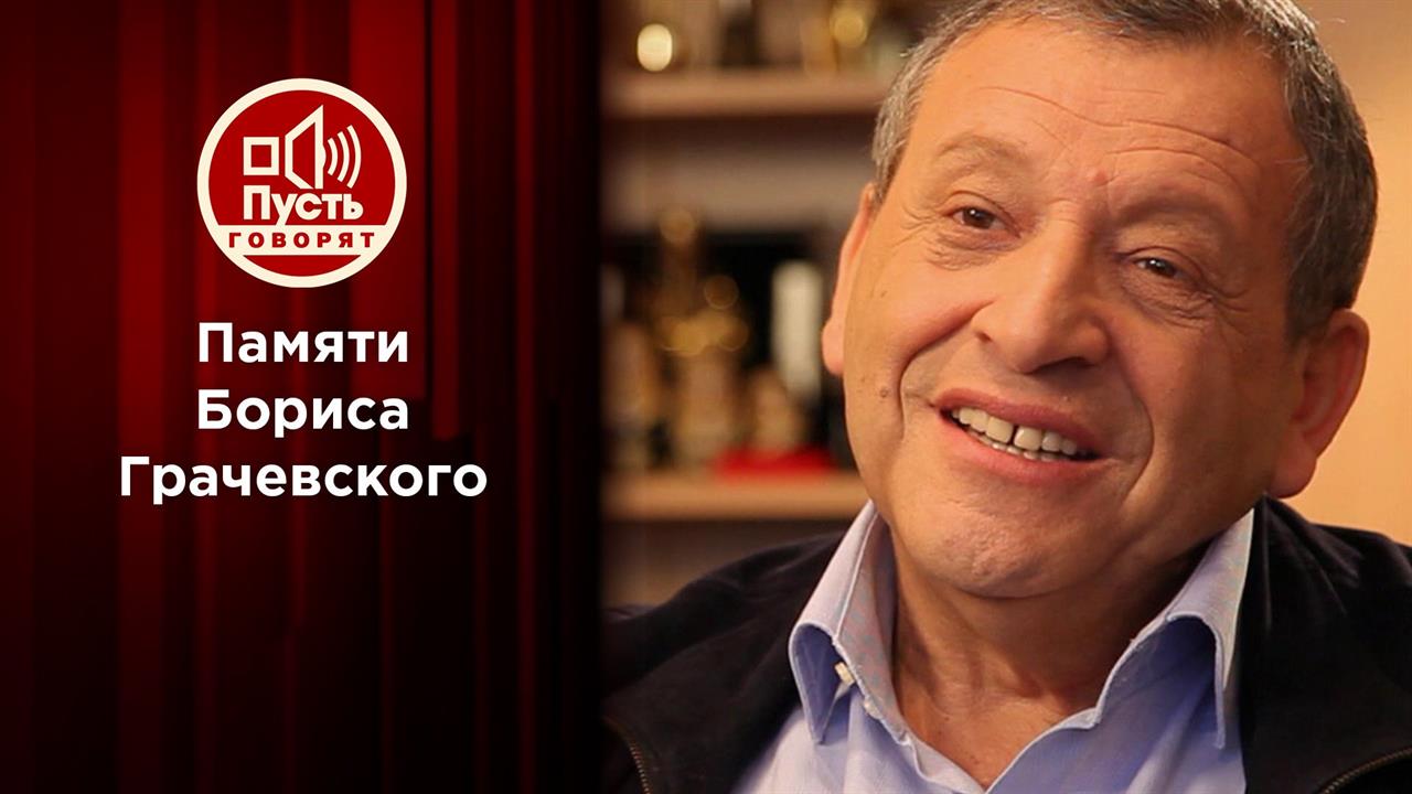Умер Борис Грачевский. Пусть говорят. Выпуск от 15.01.2021