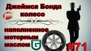 Накачать колесо МАСЛОМ С РАБОТАЮЩЕГО МОТОРА! - Сериал Печалька #71